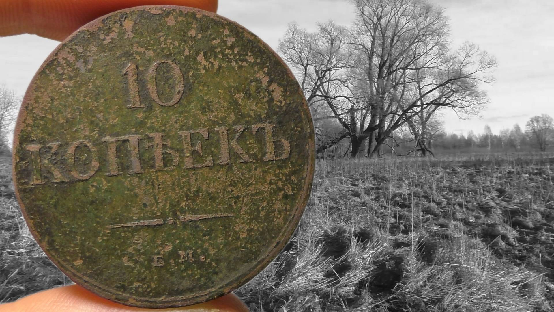 ВЫКОПАЛ В УРОЧИЩЕ МОНЕТУ МЕЧТЫ 10 КОПЕЕК (МАСОН) НИКОЛАЙ I КОП ЦАРСКИХ МОНЕТ 2020 С МЕТАЛЛОИСКАТЕЛЕМ смотреть онлайн