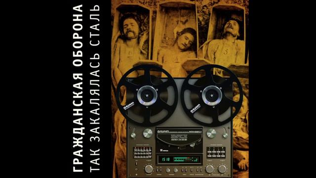 Гражданская Оборона - Так закалялась сталь (магнитоальбом) смотреть онлайн