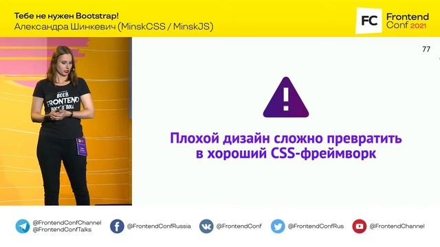 Тебе не нужен Bootstrap! / Александра Шинкевич смотреть онлайн