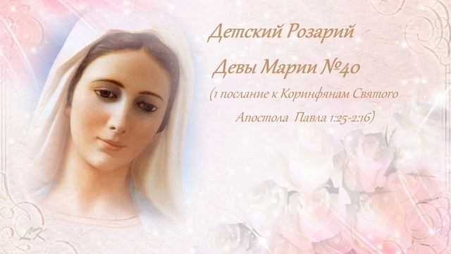 Детский Розарий Девы Марии №40 смотреть онлайн