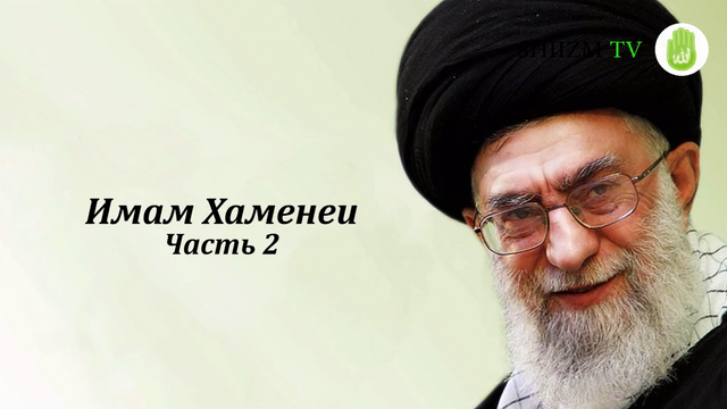 Имам Хаменеи (часть 2)