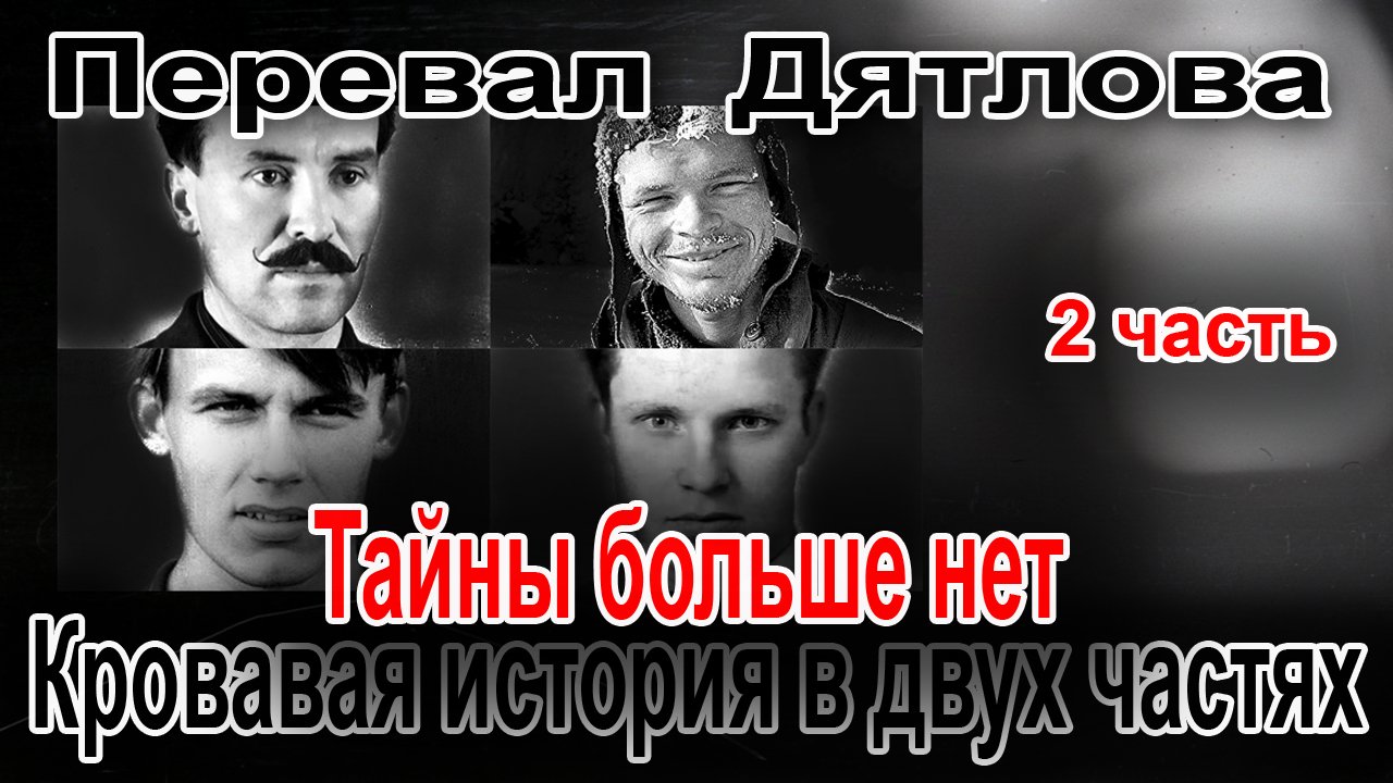 Перевал Дятлова. Тайны больше нет. Страшная история в двух частях. 2 часть смотреть онлайн