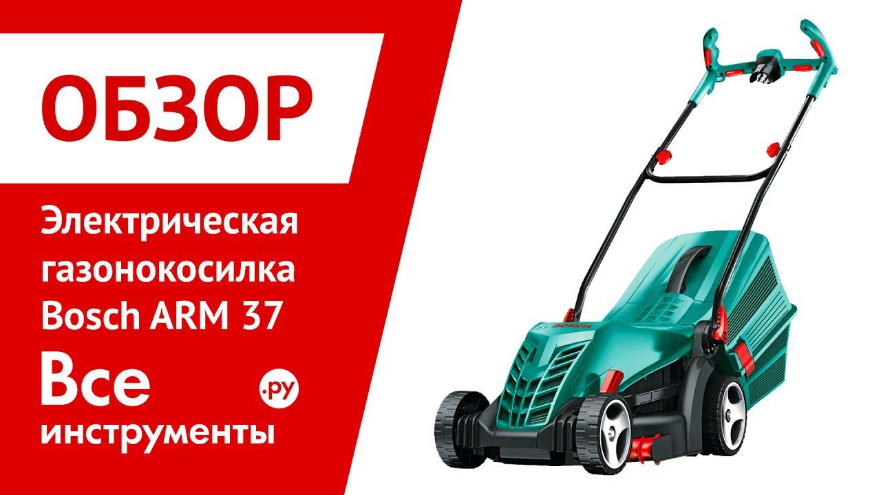 Обзор электрической газонокосилки Bosch ARM 37 смотреть онлайн