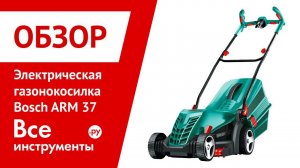 Обзор электрической газонокосилки Bosch ARM 37