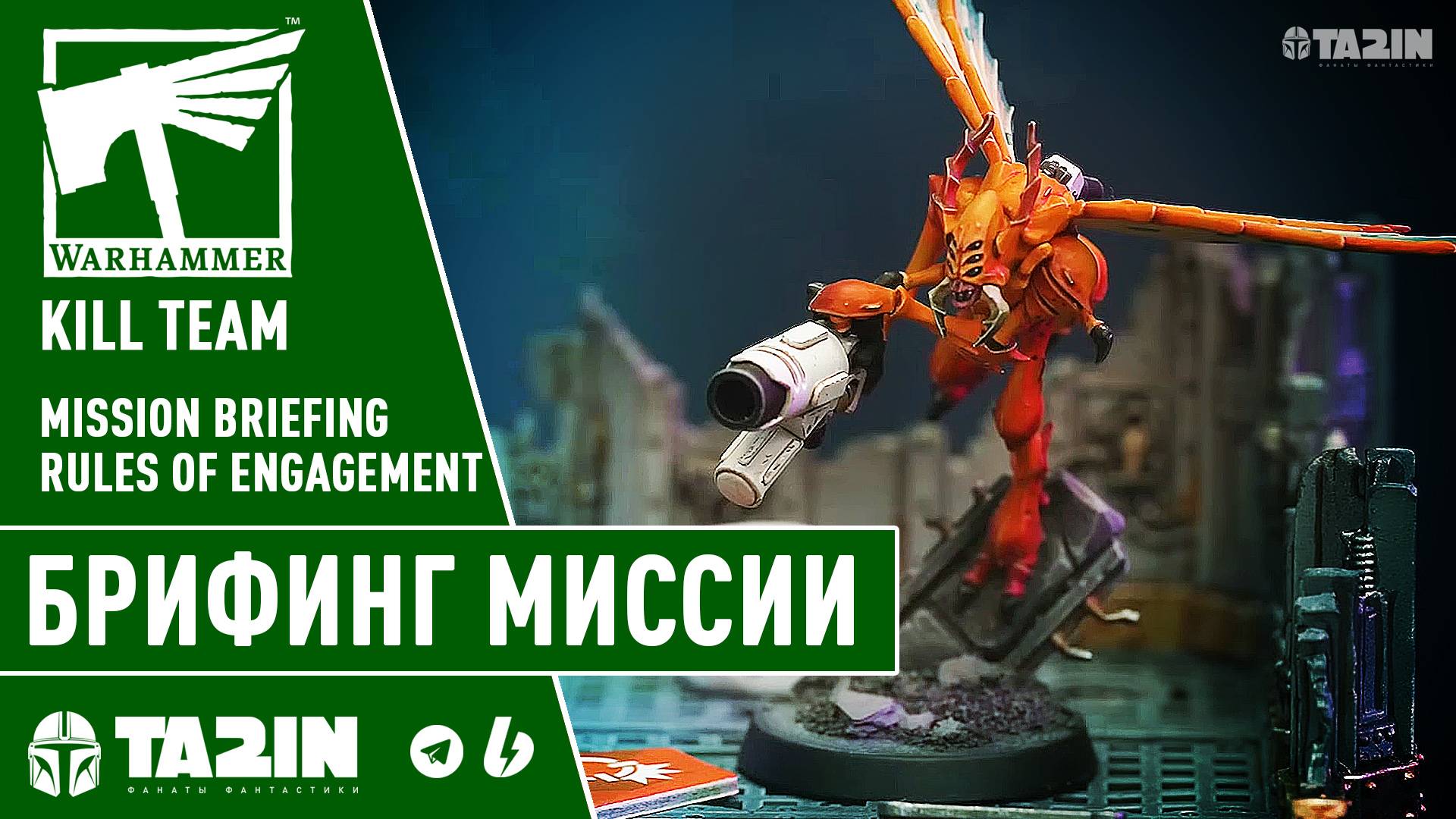 Правила ведения боя на брифинге в миссии / Mission Briefing Rules of Engagement – Kill Team смотреть онлайн