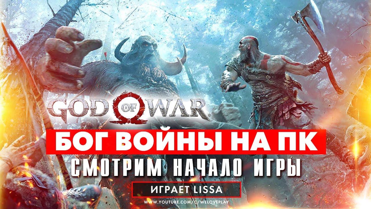 God of War на ПК 2022: прохождение начала игры | Обзор и геймплей, как играется в Steam смотреть онлайн