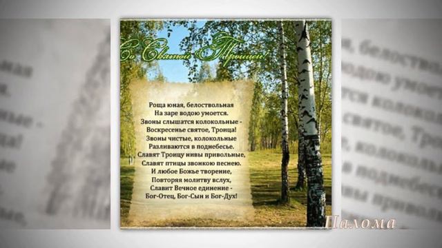 С днем Святой Троицы! смотреть онлайн