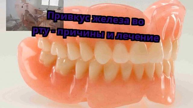 Привкус железа во рту - причины и лечение смотреть онлайн