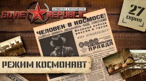 (СТРИМ) Workers & Resources: Soviet Republic в режиме "Космонавт" #27