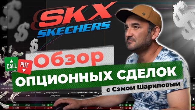 Обзор моих опционных сделок. Skechers ( SKX ). Трейдинг наглядно