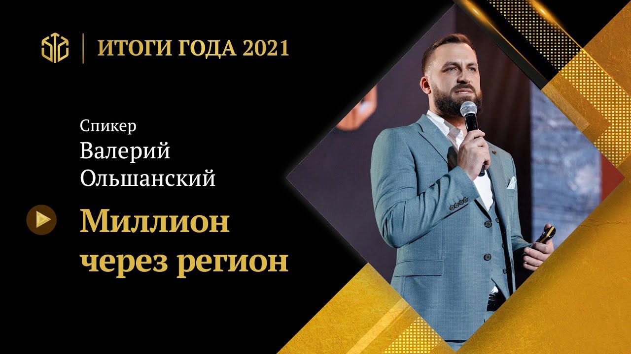 ВАЛЕРИЙ ОЛЬШАНСКИЙ | Миллион через регион смотреть онлайн