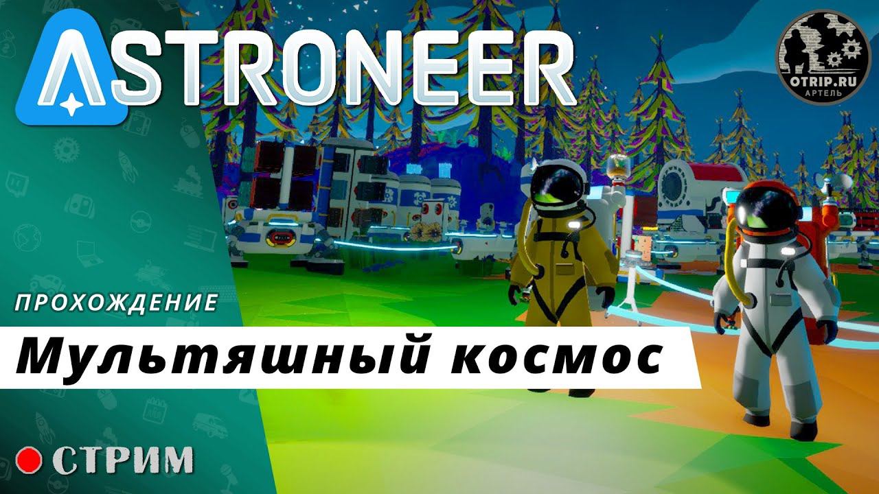 ASTRONEER ● ЖД обновление / стрим (кратко) смотреть онлайн