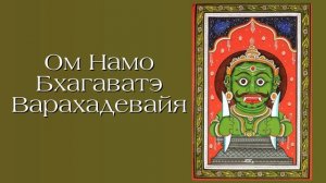МАНТРА РАХУ Ом Намо Бхагаватэ Варахадевайа 108 раз