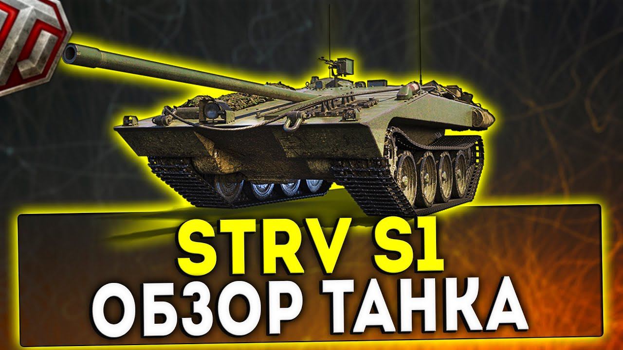 STRV S1 - ОБЗОР ТАНКА 2021! WOT! смотреть онлайн