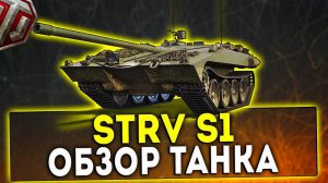 STRV S1 - ОБЗОР ТАНКА 2021! WOT!