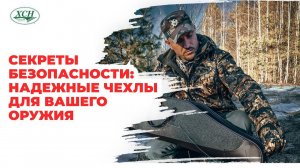 Идеальные чехлы для оружия: Обзор и Рекомендации от компании ХСН