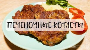 Удар по ПЕЧЕНИ!!!Оладья из куриной печени от фермера Вилкина)