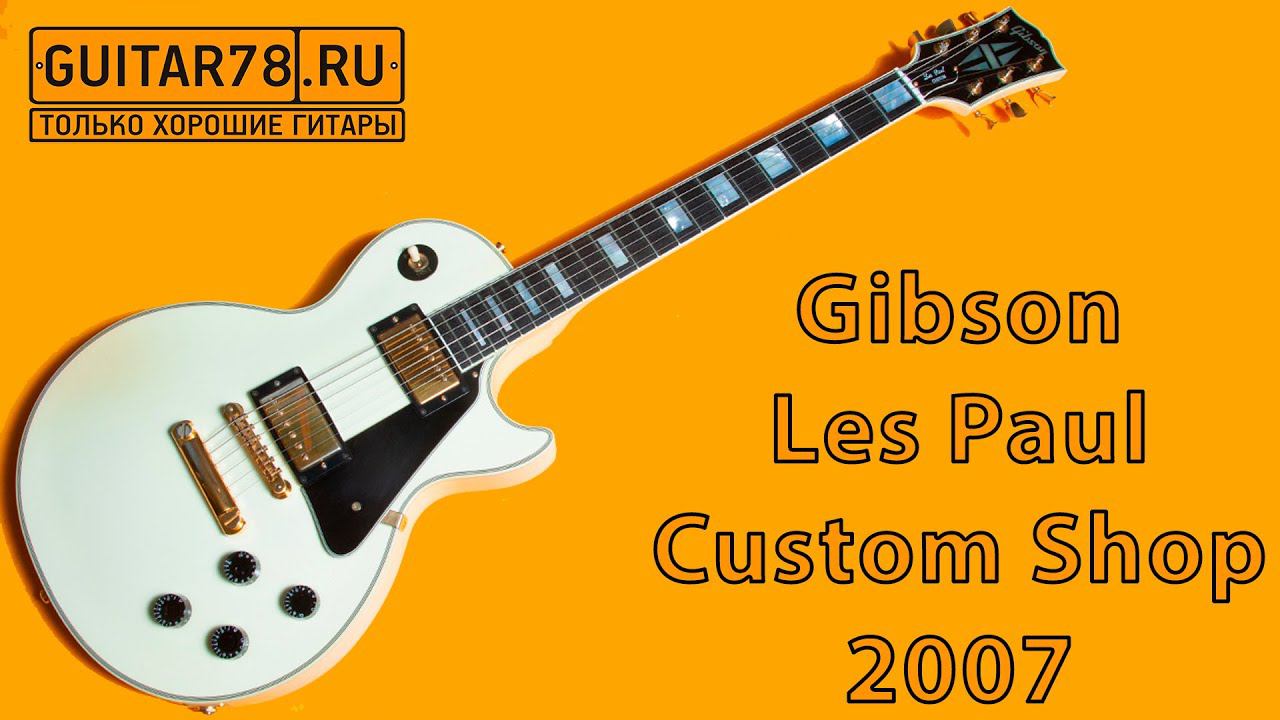 Gibson Les Paul Custom Shop 2007 USA смотреть онлайн