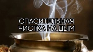 СПАСИТЕЛЬНАЯ ЧИСТКА НА ДЫМ...