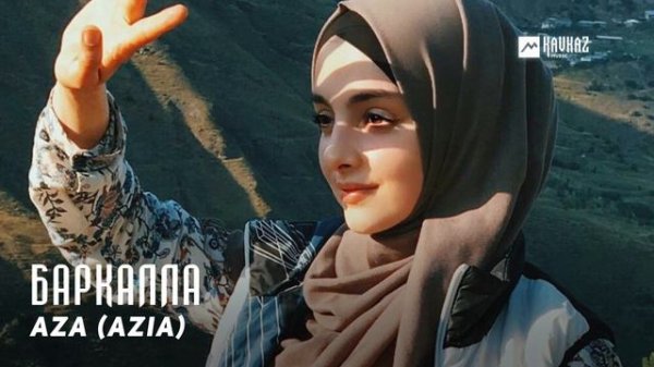 Aza (AZiA) - Баркалла | KAVKAZ MUSIC CHECHNYA