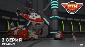 Рэй и пожарный патруль, 2 серия