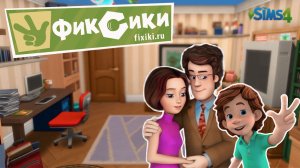 TS4 Квартира ДимДимыча ФИКСИКИ + CAS в Симс 4 Строительство No CC #симс4 #фиксики