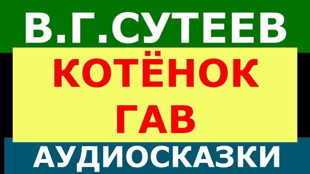 Котенок по имени Гав, Аудиосказки для детей смотреть онлайн
