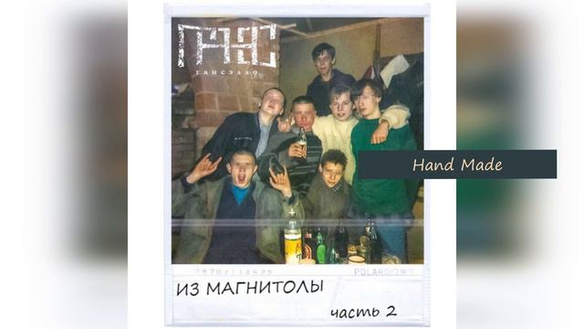 Гансэлло - Hand Made (официальное аудио) смотреть онлайн