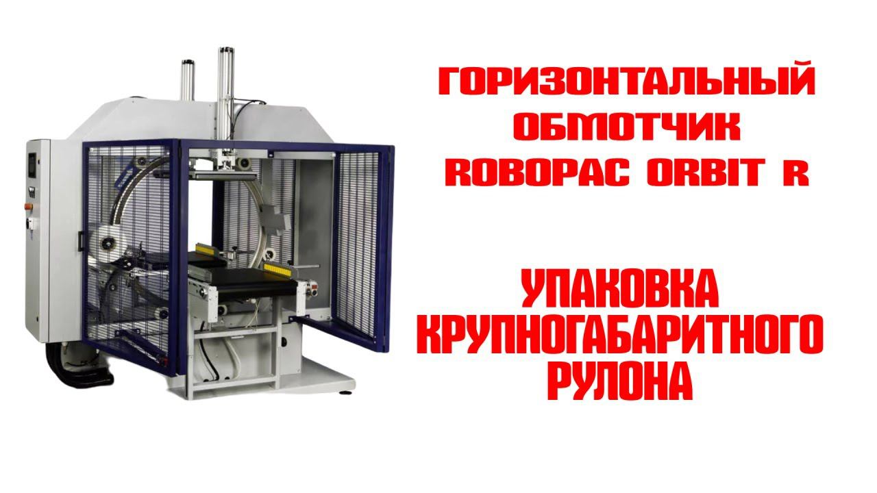 Горизонтальный автоматический упаковщик длинномеров в стрейч-пленку Robopac ORBIT смотреть онлайн