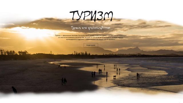 Веб дизайн Туристический landing page смотреть онлайн