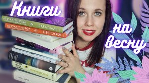 Книжные планы на весну по темам: семейные саги, детективы и путешествия по книжным мирам?️??