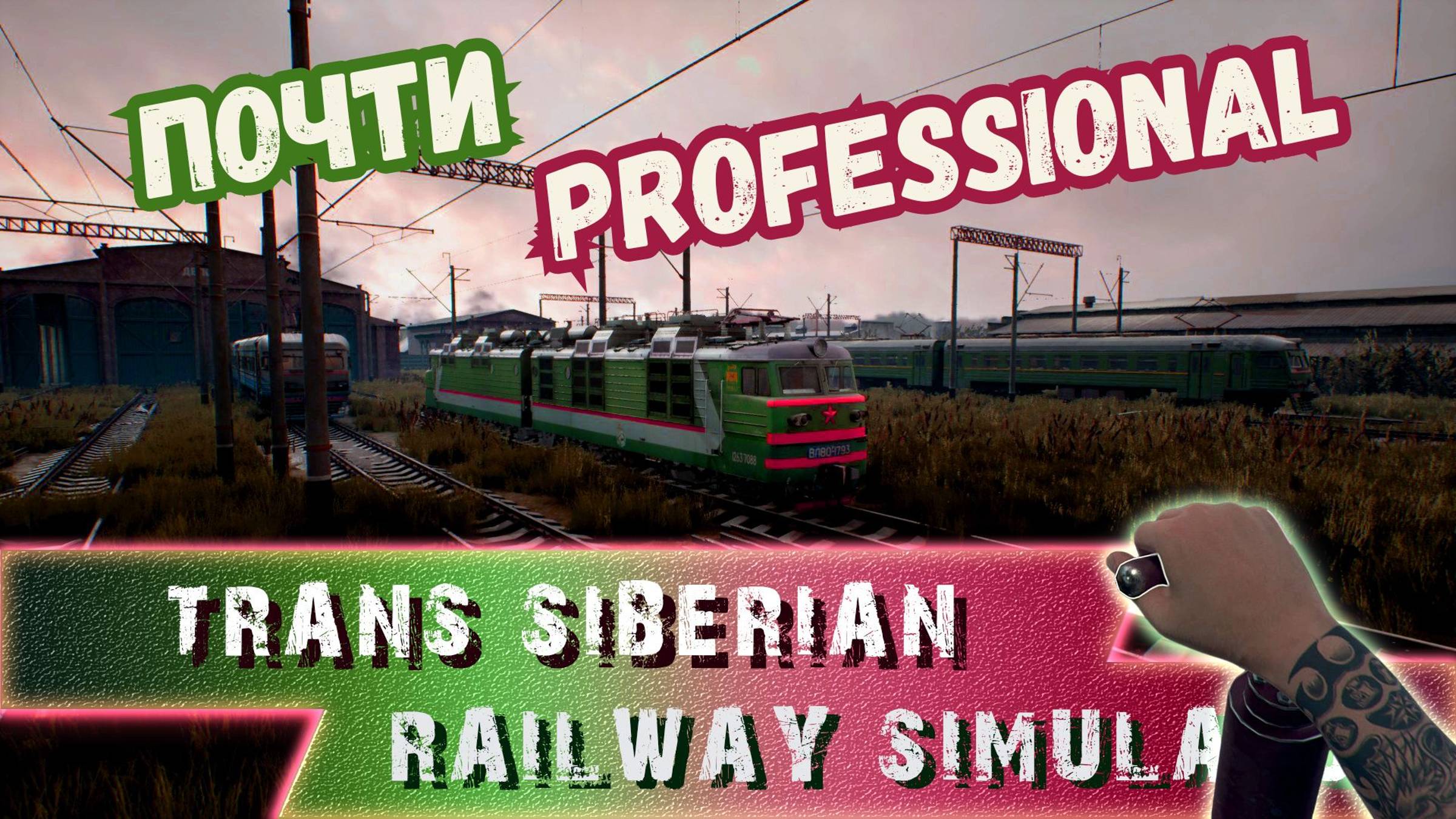 Я УЖЕ ПОЧТИ PROFESSIONAL ►TRANS-SIBERIAN RAILWAY SIMULATOR  ► #gone_play  3