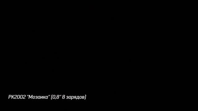 РК2002 Фейерверк римская свеча ''Мозаика'' 0,8'' 8 зарядов смотреть онлайн