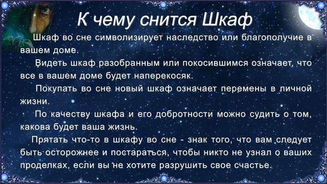 К чему снится Шкаф (Сонник) смотреть онлайн