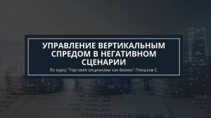 Обучение опционы. Управление вертикальным спредом в негативном сценарии. Автор Плешков Сергей.