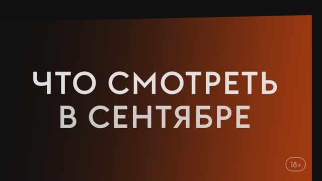 Что смотреть в сентябре (2024) - Зорро,Волк,Необычные подозреваемые смотреть онлайн