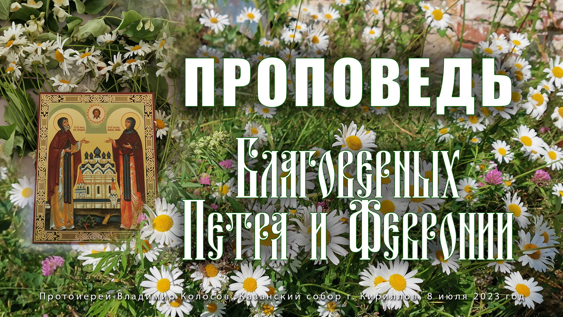 ПРОПОВЕДЬ. Благоверных Петра и Февронии Муромских, прот. Владимир Колосов, 2023. смотреть онлайн