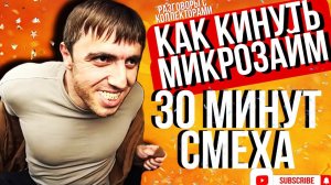 КАК КИНУТЬ МИКРОЗАЙМ , 30 МИНУТ СМЕХА #неугадать #микрозайм