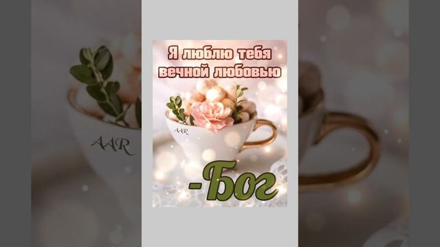 Мирного благославенного дня! Христианское пожелание! смотреть онлайн