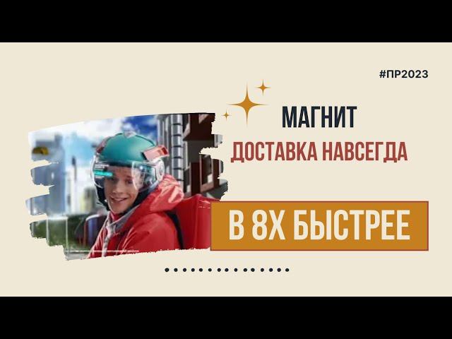 Магнит — «Доставка навсегда» в 8х быстрее | PRO Рекламу смотреть онлайн