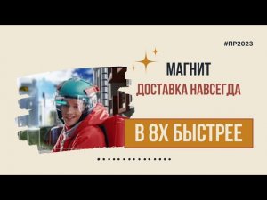 Магнит — «Доставка навсегда» в 8х быстрее | PRO Рекламу