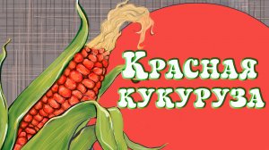 Красная кукуруза 🌽🪐 Сказка народов ЯО 📚 Сказки на каждый вечер
