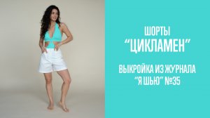 Шорты "ЦИКЛАМЕН". Журнал "Я шью" №35
