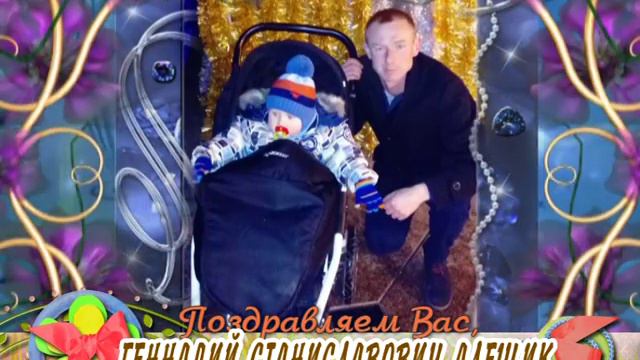 С днем рождения Вас, Геннадий Станиславович Алещик! смотреть онлайн