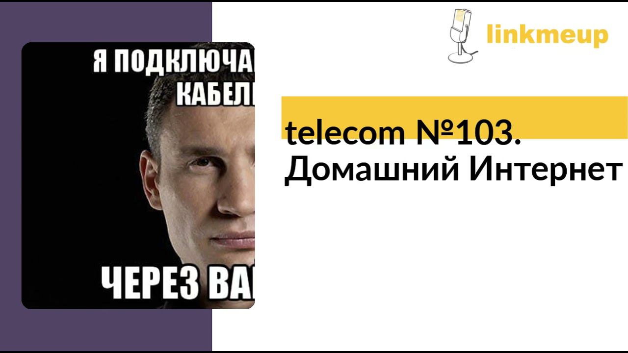 telecom №103. Домашний Интернет смотреть онлайн
