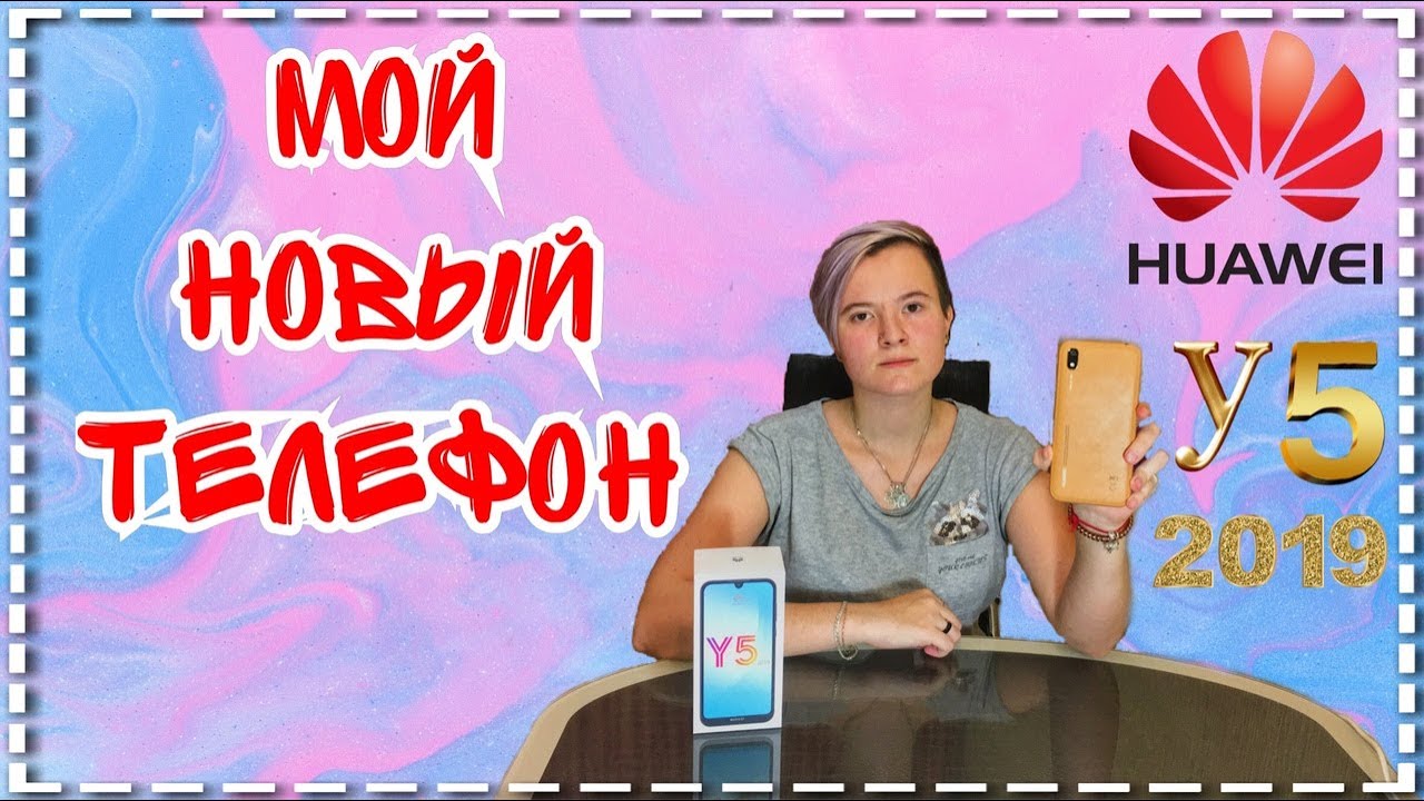 Мой новый телефон | Обзор на HUAWEI Y5 2019