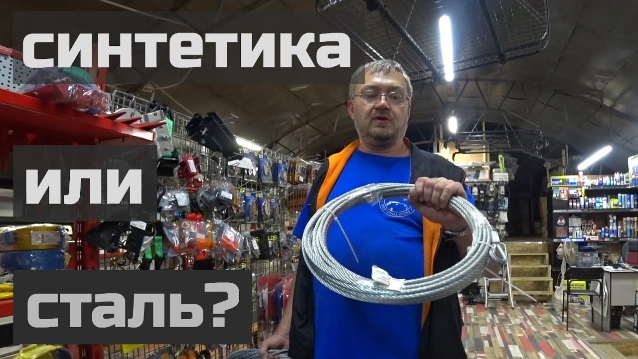 Какой трос выбрать? Стальной или синтетический? #трос #лебёдка #видеообзор смотреть онлайн