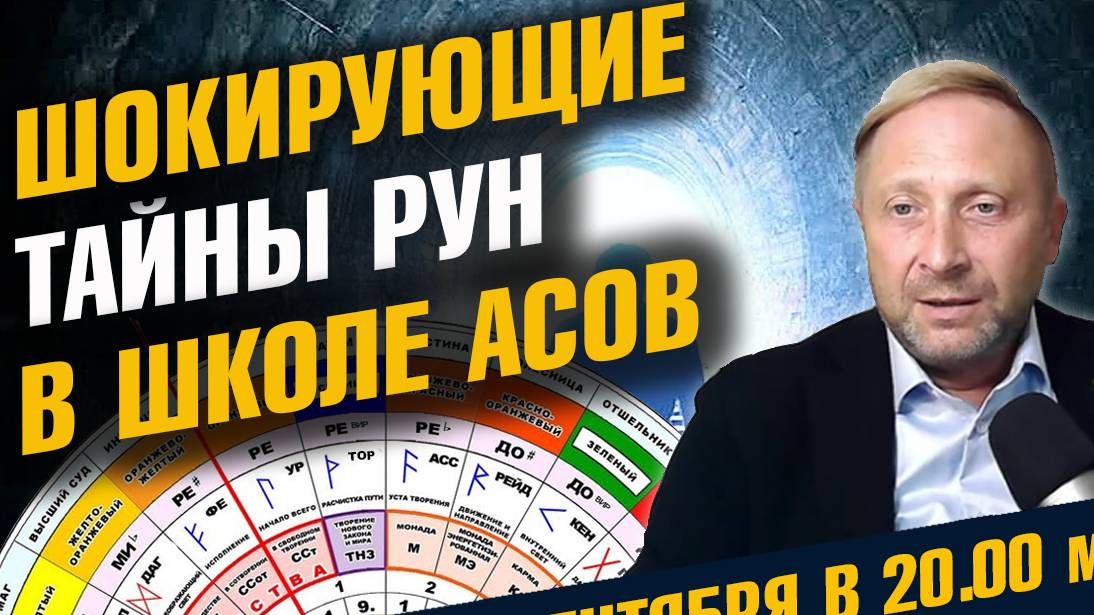 Шокирующие тайны рун Сентябрь 2024 смотреть онлайн