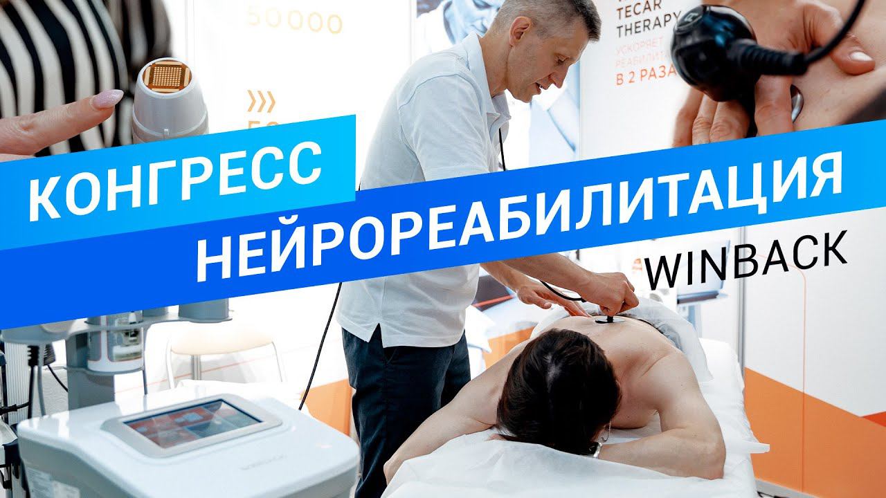 Конгресс Нейрореабилитация - Winback смотреть онлайн