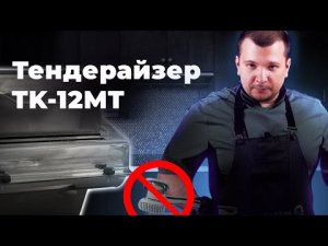 Мясорубка с насадкой тендерайзер TK-12MT Foodatlas, готовим шницель. Обзор и эксплуатация